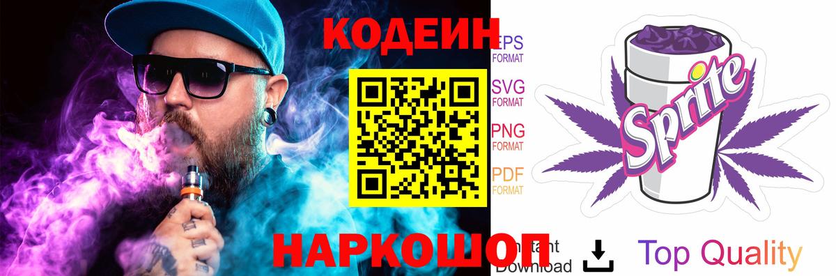 Codein напиток Lean (лин) Самара